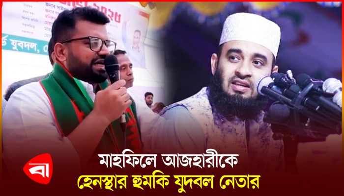 আজহারীকে দেশছাড়া করার হুমকি যুবদল নেতার