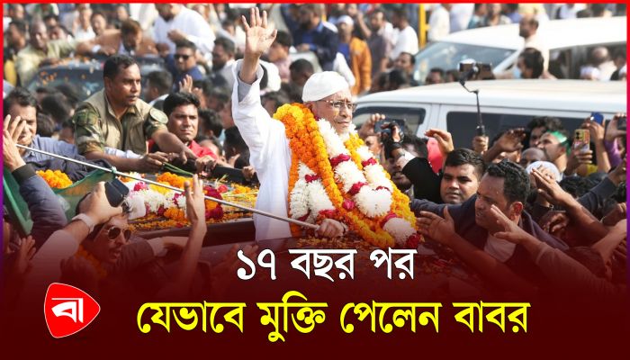 অবশেষে মুক্ত বাতাসে বাবর