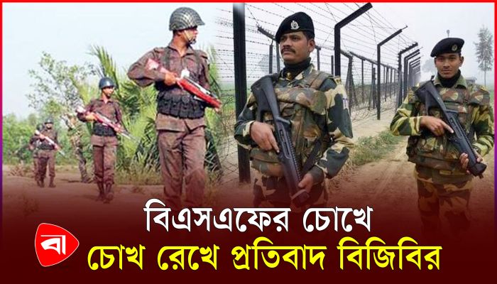 ফের সীমান্তে বিএসএফের গুলিতে বাংলাদেশি আহত