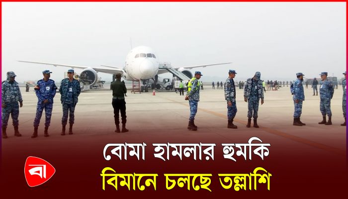 বিমানের ফ্লাইটে ‘বোমা হামলার হুমকি’, শাহজালালে নিরাপত্তা জোরদার
