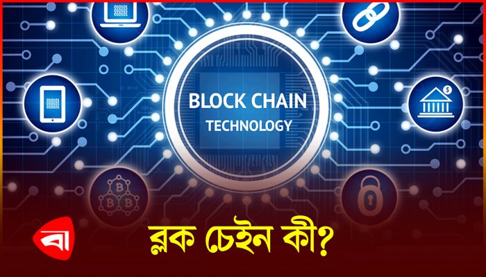 তথ্য নিরাপত্তায় ব্লক চেইন প্রযুক্তির সম্ভাবনা