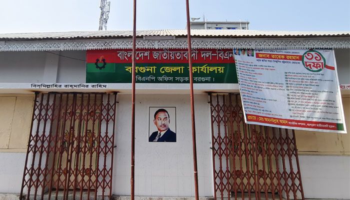 অভিভাবক শূন্য বরগুনা বিএনপি, নেই দলীয় শৃঙ্খলা