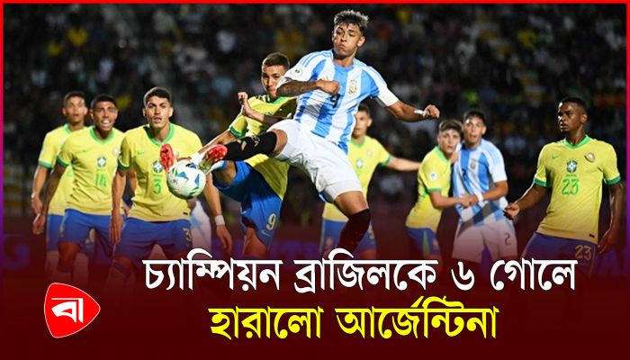 আর্জেন্টিনার বিপক্ষে লজ্জার হার ব্রাজিলের