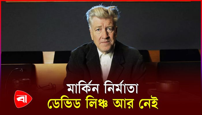 প্রখ্যাত মার্কিন নির্মাতা ডেভিড লিঞ্চ মারা গেছেন