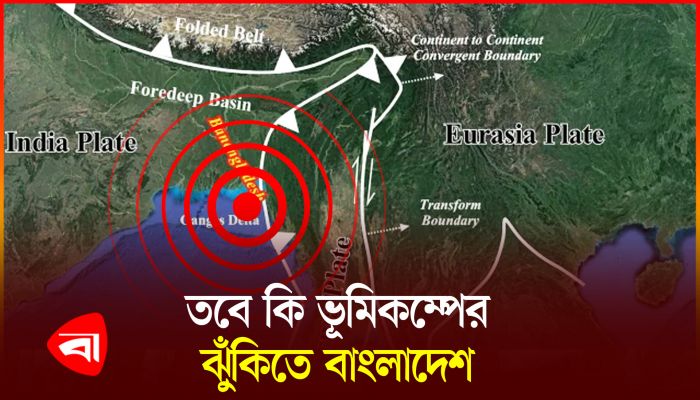 কেন বারবার ভূমিকম্প