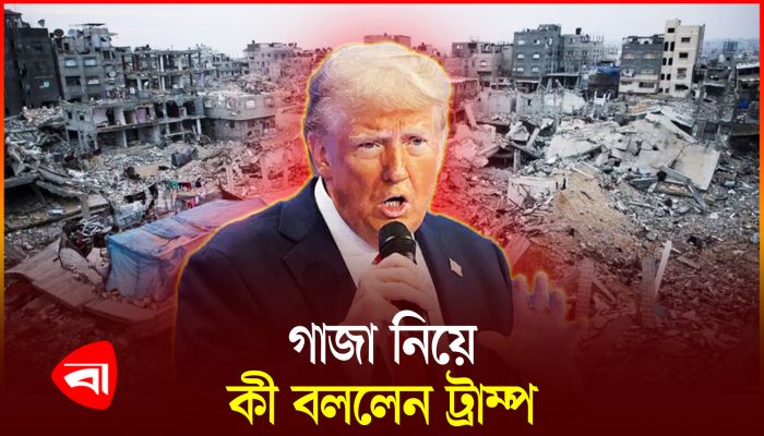 গাজার ভবিষ্যৎ নিয়ে ট্রাম্পের বার্তা