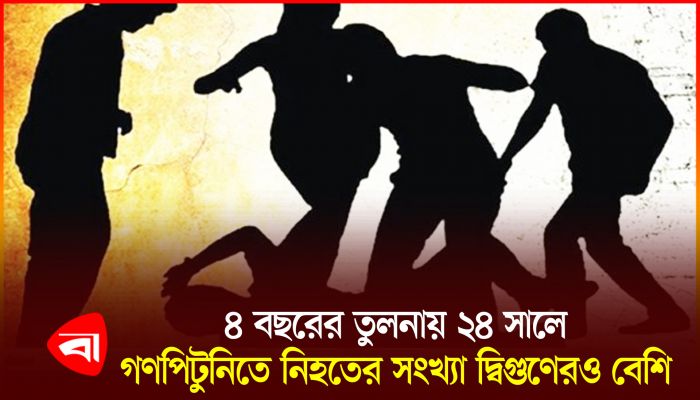 গণপিটুনি ও মানবাধিকার লঙ্ঘনের ভয়াবহ চিত্র : আইন ও সালিশ কেন্দ্রের প্রতিবেদন