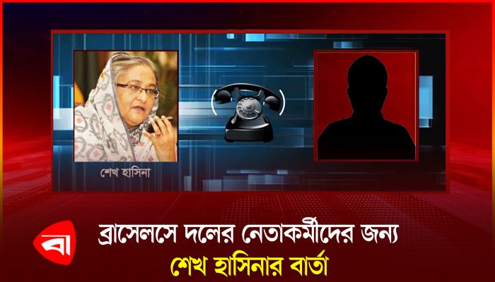 ব্রাসেলসে প্রতিবাদ সভায় যা বললেন সাবেক প্রধানমন্ত্রী শেখ হাসিনা 