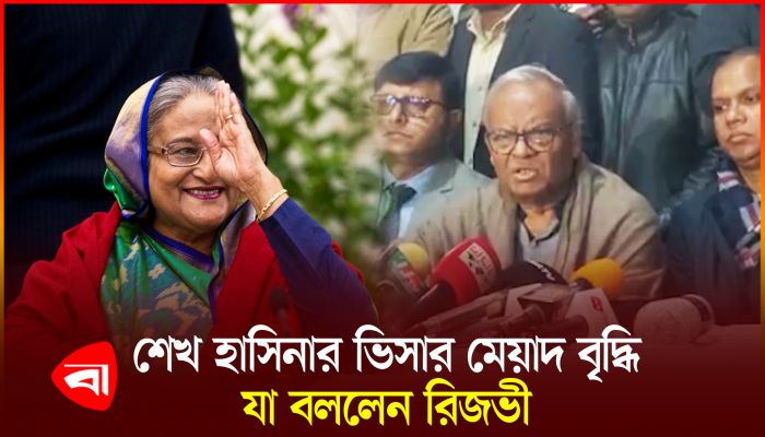 শেখ হাসিনার ভিসার মেয়াদ বৃদ্ধি নিয়ে যা বললেন রিজভী 