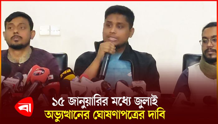 জুলাই অভ্যুত্থানের ঘোষণাপত্র নিয়ে যৌথ সংবাদ সম্মেলন