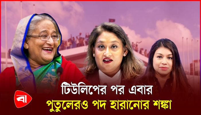দুর্নীতি করেই পদ পেয়েছিলেন শেখ হাসিনার মেয়ে 