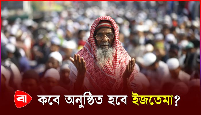 ইজতেমার জন্য নতুন তারিখ ঘোষণা