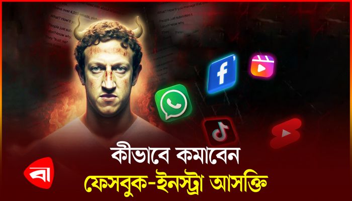 সামাজিক যোগাযোগমাধ্যমের আসক্তি কমাতে পারে যেসব কৌশল 