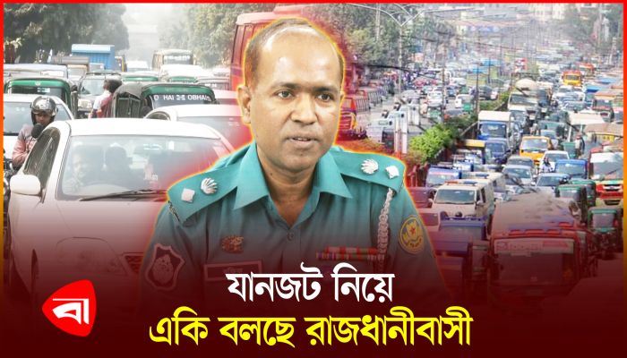 বর্তমানে যানজট নিরসনে ট্রাফিকের ভূমিকা নেই, বলছে সাধারণ মানুষ