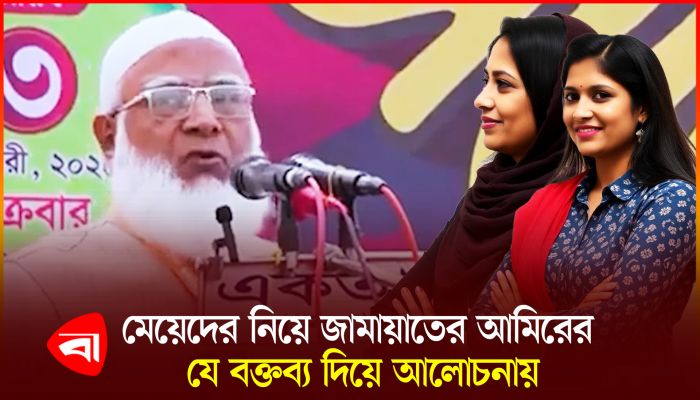 মেয়েদের নিয়ে যে বক্তব্য দিয়ে আলোচিত জামায়াতের আমির