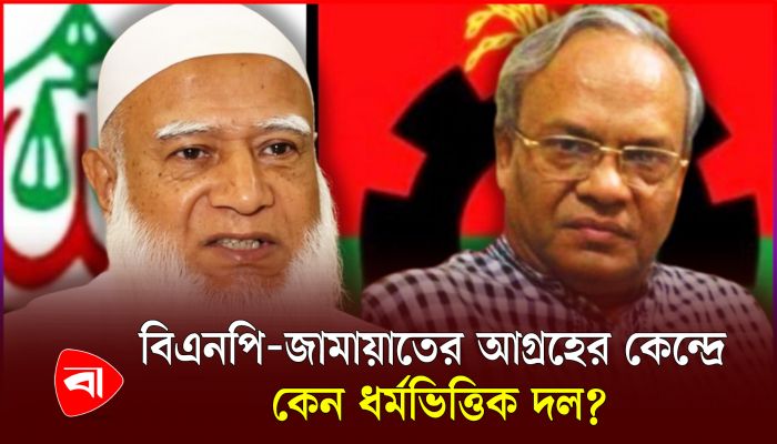 যে কারণে ধর্মভিত্তিক দলগুলো নিয়ে রশি টানাটানি বিএনপি-জামায়াতের