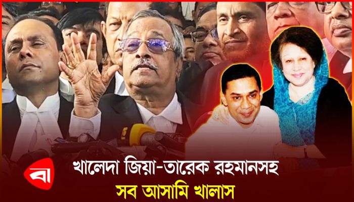 জিয়া অরফানেজ মামলায় খালেদা জিয়া ও তারেক রহমানসহ সব আসামি খালাস