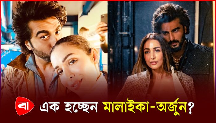 বিচ্ছেদ ভুলে কি তবে এক হচ্ছেন মালাইকা-অর্জুন?