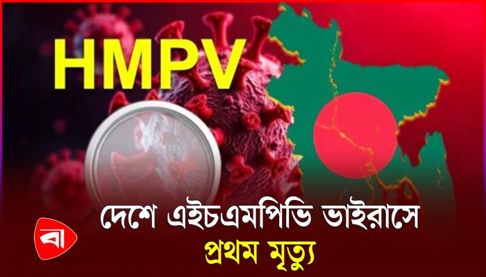 দেশে এইচএমপিভি ভাইরাসে আক্রান্ত সেই নারী মারা গেছেন 