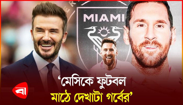 ‘আমেরিকায় ফুটবল জনপ্রিয় করেছেন মেসি’