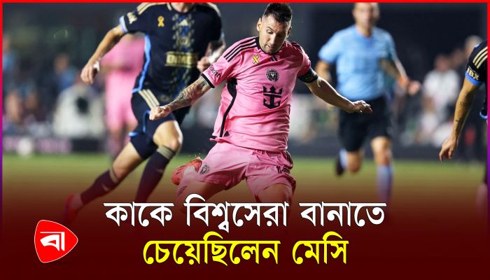 ‘মেসি আমাকে বিশ্বসেরা বানাতে চেয়েছিল’