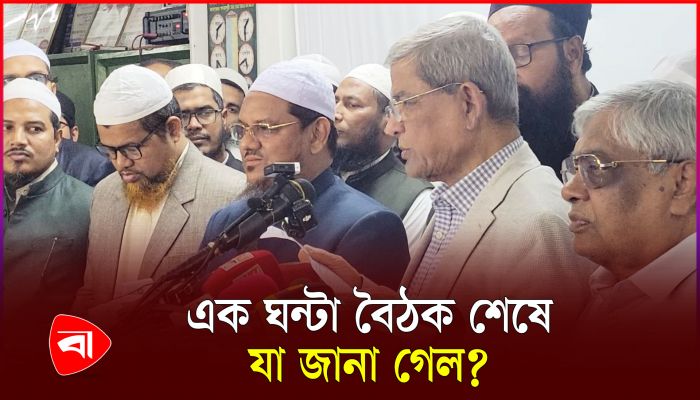 চরমোনাই-বিএনপির এক ঘন্টার বৈঠকে কী আছে?