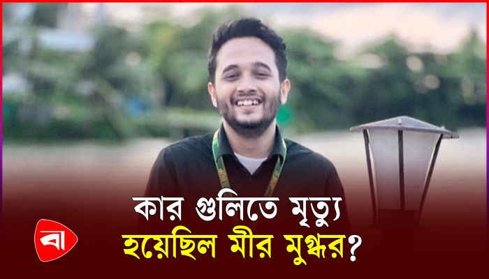 পুলিশ নাকি অন্য কারও গুলিতে মৃত্যু হয়েছিল মুগ্ধর?