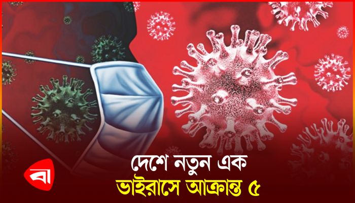 প্রথমবারের মতো দেশে নতুন এক ভাইরাসের সন্ধান