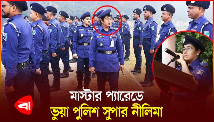 পুলিশ সুপার পরিচয়ে হেডকোয়ার্টার মিটিংয়ে প্রতারক নীলিমা 