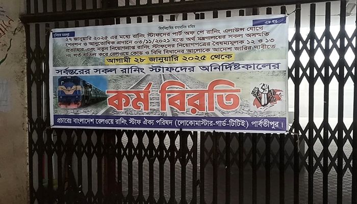 পঞ্চগড়ে ট্রেন চলাচল বন্ধ, ভোগান্তিতে যাত্রীরা 