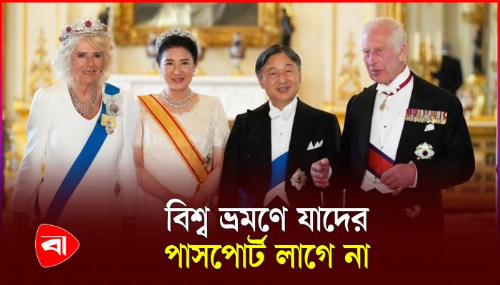 বিশ্ব ভ্রমণে যে ৩ জনের পাসপোর্ট লাগে না