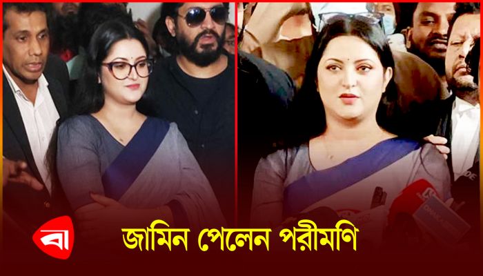 আত্মসমর্পণ করে জামিন পেলেন পরীমণি