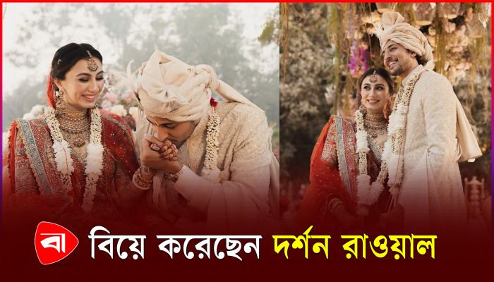 বিয়ে করেছেন ভারতীয় গায়ক দর্শন রাওয়াল
