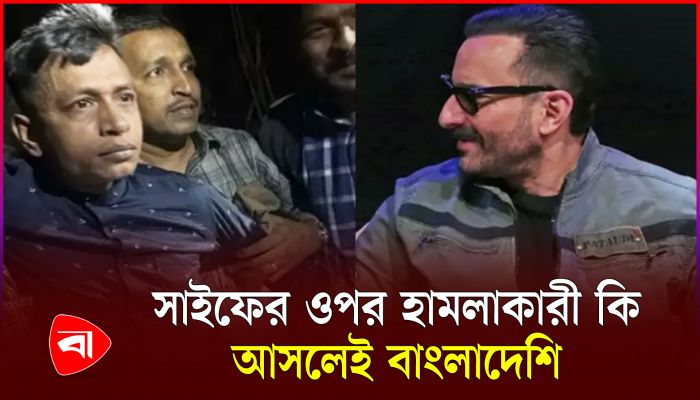 সাইফের ওপর হামলাকারী কি আসলেই বাংলাদেশি, কী বলছেন আইনজীবী