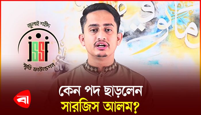 জুলাই শহিদ স্মৃতি ফাউন্ডেশনের দায়িত্ব ছাড়লেন সারজিস