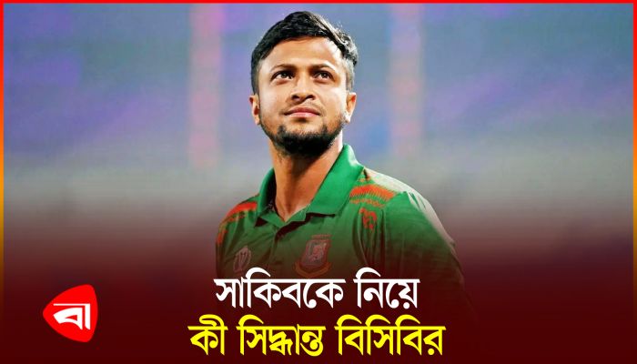 শেষ খারাপের দুঃস্বপ্নে সাকিব