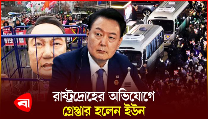 দক্ষিণ কোরিয়ার অভিশংসিত প্রেসিডেন্ট ইউন গ্রেপ্তার 