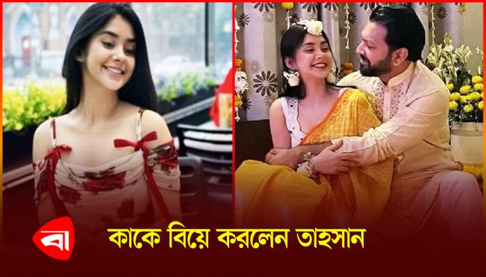 আবারও বিয়ে করলেন গায়ক-অভিনেতা তাহসান খান