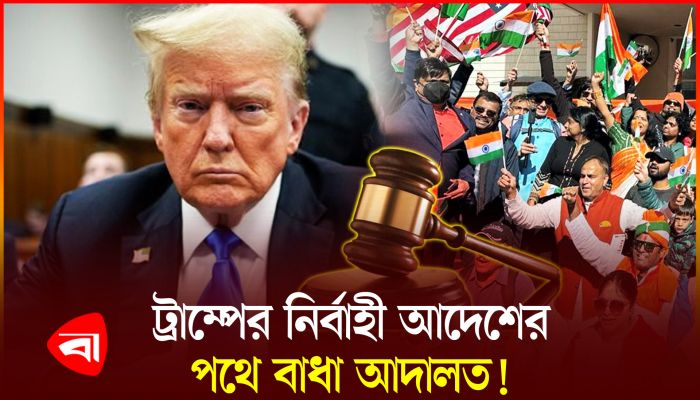 জন্মসূত্রে নাগরিকত্ব বাতিলে ট্রাম্পের আদেশ স্থগিত