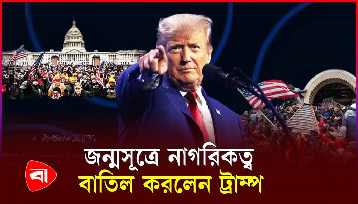 ক্ষমতায় এসেই জন্মসূত্রে নাগরিকত্ব বাতিল করলেন ট্রাম্প