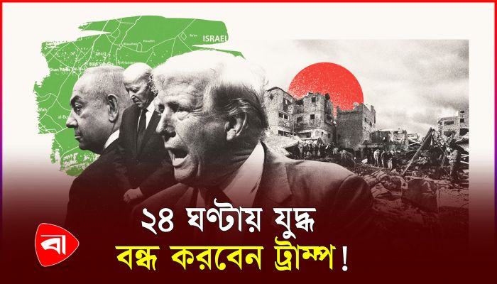 এবার কোন যুদ্ধ থামাবেন ট্রাম্প