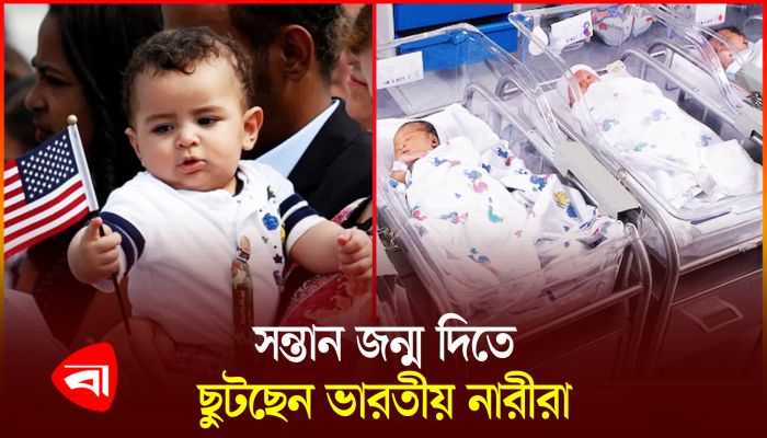 যুক্তরাষ্ট্রে ভারতীয় নারীদের আগাম সন্তান জন্মদানে তোড়জোড়