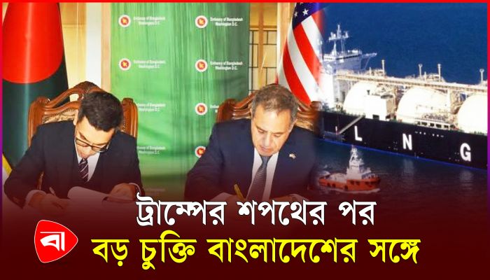 ট্রাম্পের শপথের পর সবচেয়ে বড় চুক্তিটি হলো বাংলাদেশের সঙ্গে