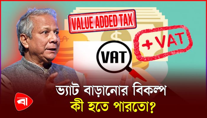 হঠাৎ সরকার ভ্যাট বাড়ানোর পথ বেছে নিল কেন?