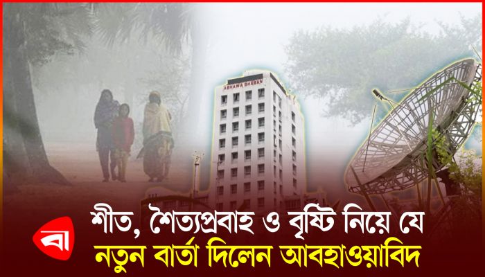 ফেব্রুয়ারী পর্যন্ত শীত, শৈত্যপ্রবাহ ও বৃষ্টি নিয়ে যে নতুন বার্তা দিলেন আবহাওয়াবিদ