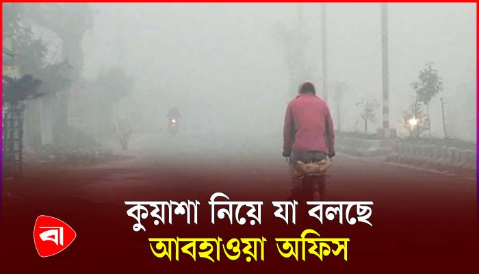 কুয়াশা ও তাপমাত্রা নিয়ে যা বলল অধিদপ্তর