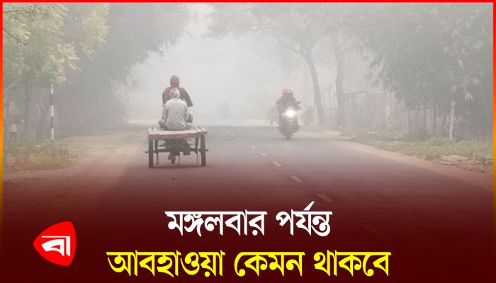 শীত নিয়ে যা বলছে আবহাওয়া অফিস