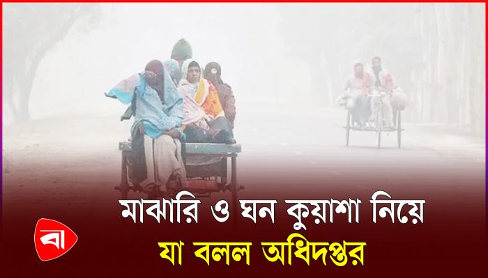 কুয়াশার পূর্বাভাস দিয়ে যা জানাল আবহাওয়া অফিস
