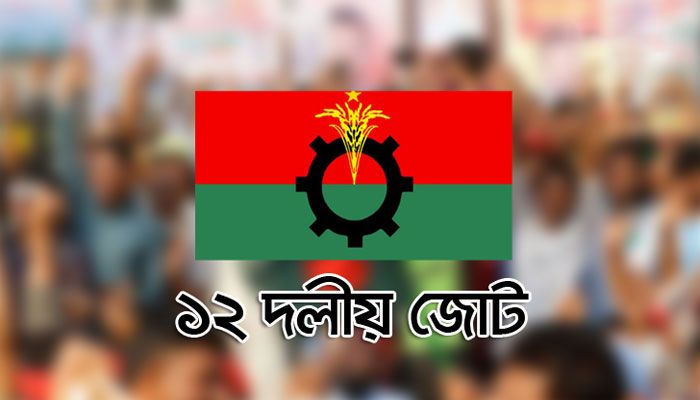 যেকোনো মূল্যে ফ্যাসিবাদ বিরোধী ঐক্য সমুন্নত রাখতে হবে : ১২ দলীয় জোট