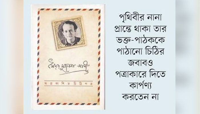 চিঠিপত্রের মুজতবা আলী